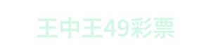 王中王49彩票 Logo